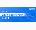 软科发布2023世界大学排名