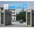 韩国安东国立大学