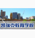 澳大利亚凯瑞克教育学院