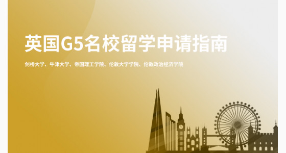 英国G5名校留学申请指南_太原华通留学