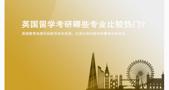 英国留学考研哪些专业比较热门?合肥华通留学