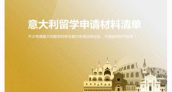 意大利留学申请材料清单_济南华通留学