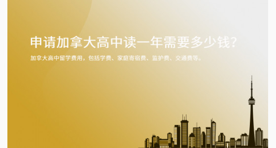 申请加拿大高中读一年需要多少钱？上海华通留学