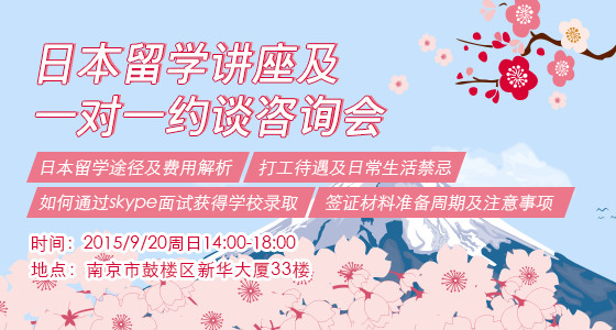 日本留学讲座约谈咨询会