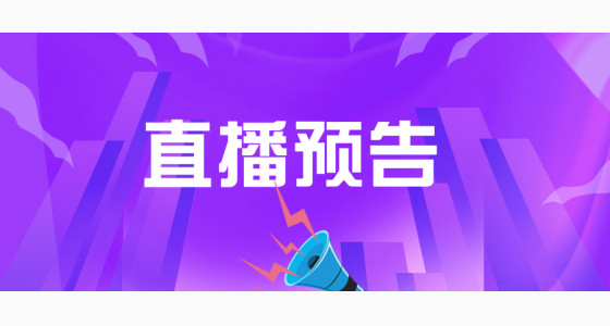 11.22直播预告：小语种留学的成功机会在哪里？