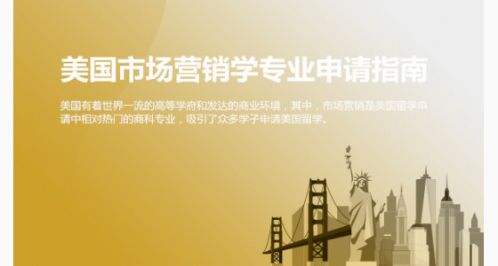 美国市场营销学专业申请指南_绵阳华通留学