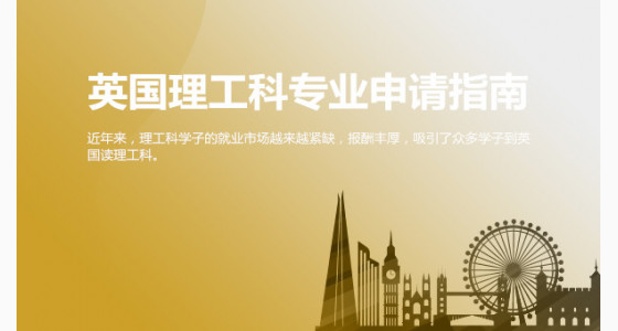 留学必看:英国理工科专业申请指南_华通留学