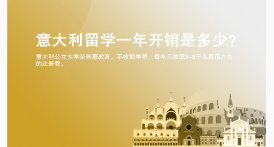 意大利留学一年开销是多少？太原华通留学