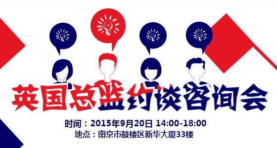 英国留学总监约谈咨询会