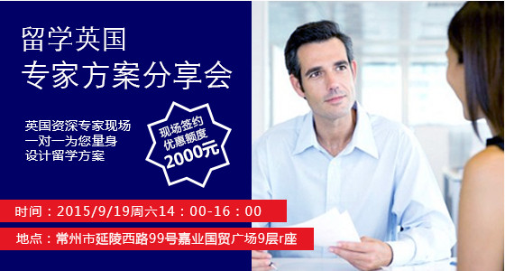 英国留学专家方案分享会