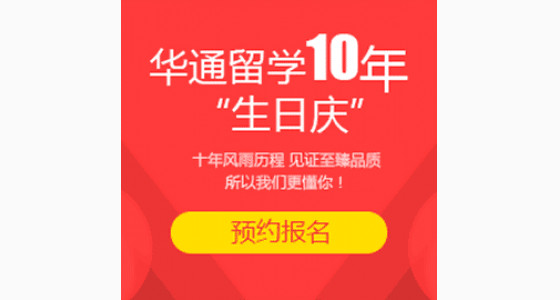 华通留学10年“生日庆”新老客户答谢会
