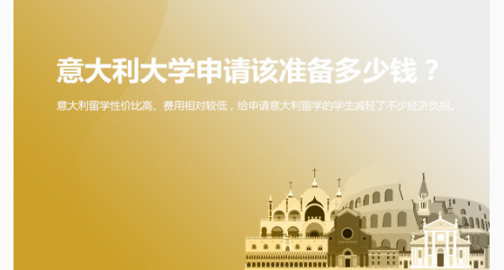 意大利大学申请该准备多少钱？华通留学