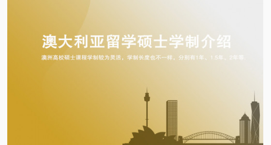 留学必备：澳大利亚留学硕士学制介绍_武汉华通留学