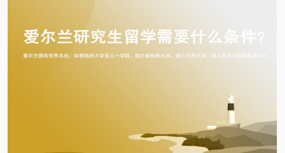 爱尔兰研究生留学需要什么条件？绵阳华通留学