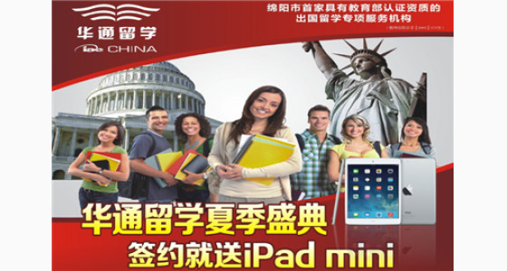 华通留学夏季盛典——签约就送iPad mini