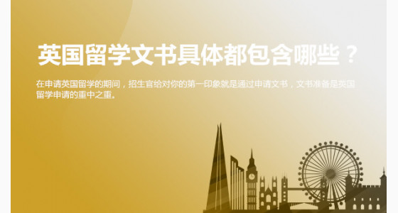 英国留学文书具体都包含哪些？合肥华通留学