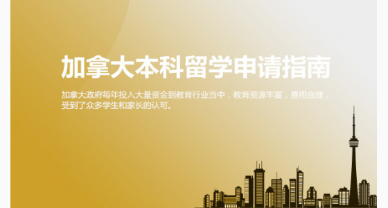 加拿大本科留学申请指南_苏州华通留学