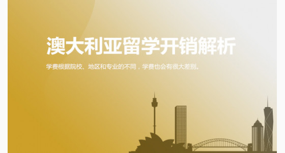 澳大利亚留学开销，你了解多少？绵阳华通留学