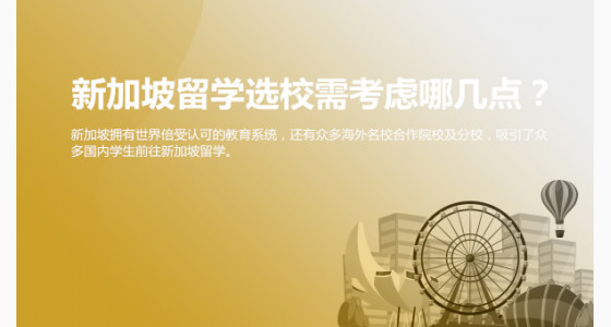 新加坡留学选校需考虑哪几点?太原华通留学