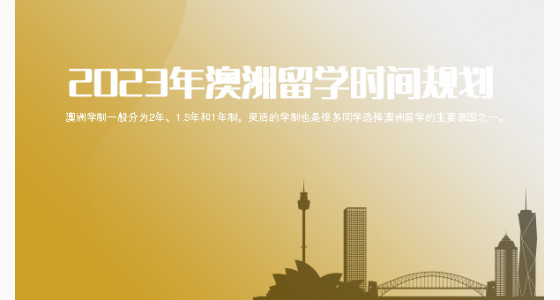 专家盘点2023年澳洲留学时间规划_宁波华通留学