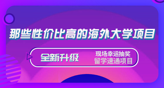 8.8直播预告：那些性价比高的海外大学项目