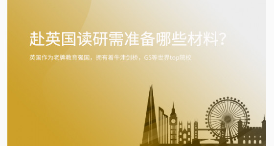 必看:赴英国读研需准备哪些材料?华通留学