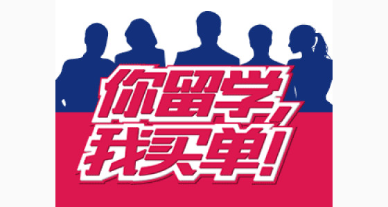 2015华通留学 你留学我买单