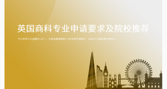 英国商科专业申请要求及院校推荐_华通留学