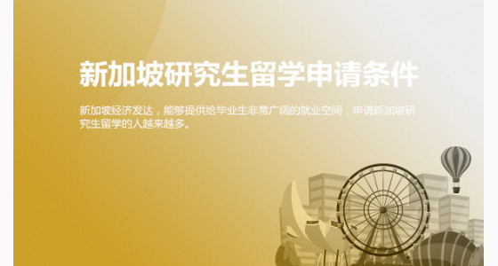 新加坡研究生留学申请条件是什么?北京华通留学