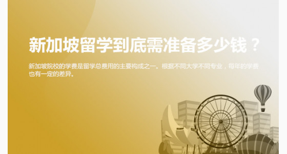 新加坡留学到底需准备多少钱？绵阳华通留学