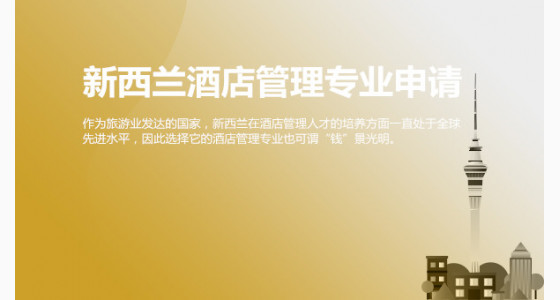 新西兰酒店管理专业申请及就业前景_绵阳华通留学