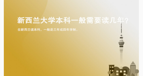 新西兰大学本科一般需要读几年?温州华通留学