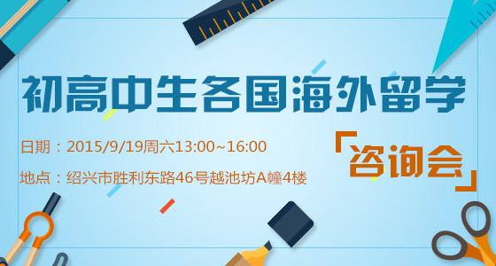 初高中各国留学咨询会