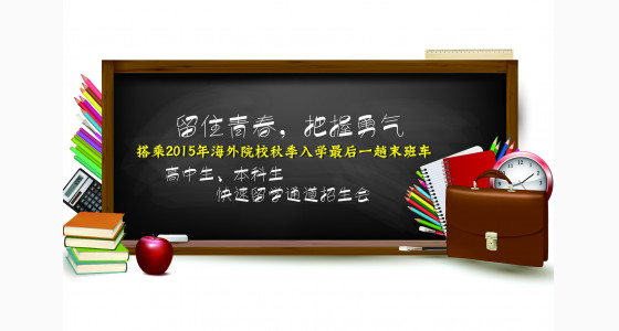 搭乘2015年海外院校秋季入学超后一趟末班车