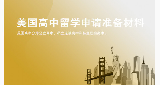 美国高中留学申请需准备哪些材料？舟山华通留学