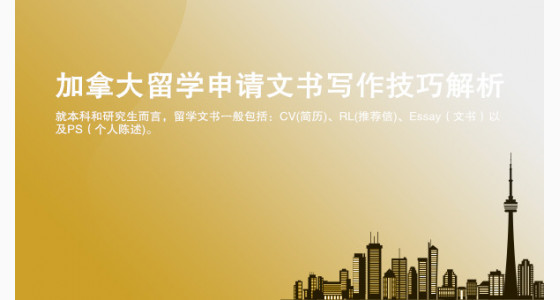 加拿大留学申请文书写作技巧解析_华通留学