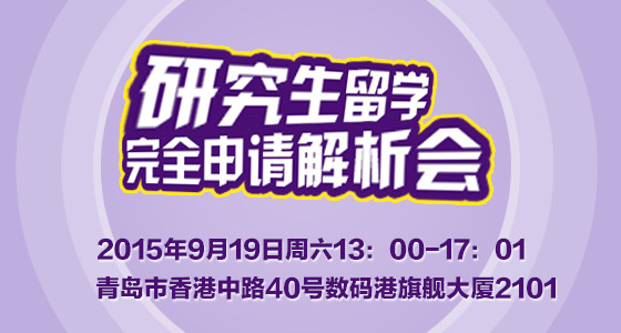 研究生留学申请解析会