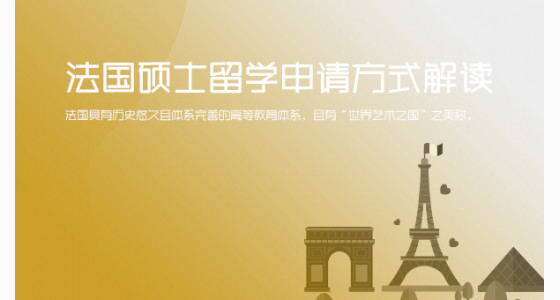 法国硕士留学申请方式解读_华通留学