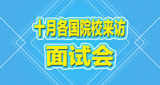 华通留学十月各国院校来访面试会