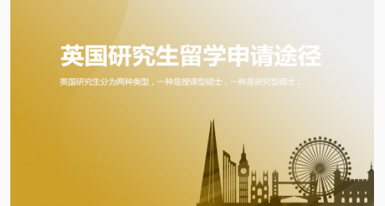 英国研究生留学申请途径有哪几种？舟山华通留学