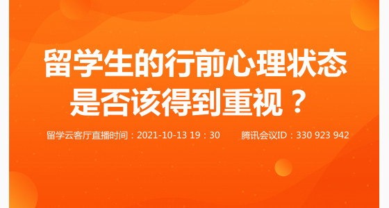10.13直播预告:留学生的行前心理状态,是否该得到重视?