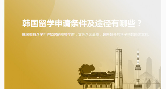 韩国留学申请条件及途径有哪些?舟山华通留学