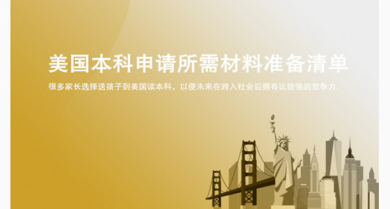 美国本科申请所需材料准备清单_上海华通留学