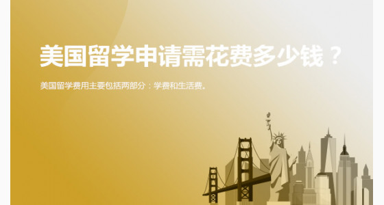美国留学申请需花费多少钱？武汉华通留学