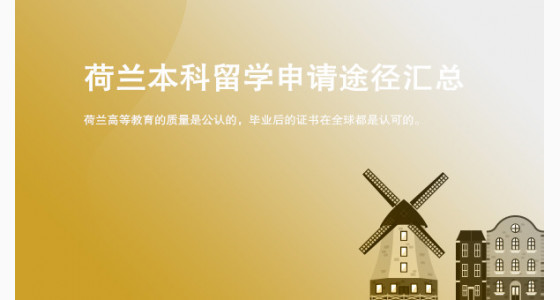 荷兰本科留学申请途径汇总_合肥华通留学