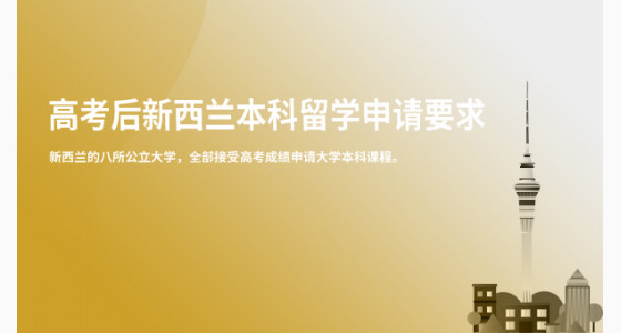 高考后新西兰本科留学申请要求解析_武汉华通留学