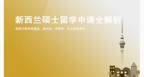 新西兰硕士留学申请全解析_华通留学