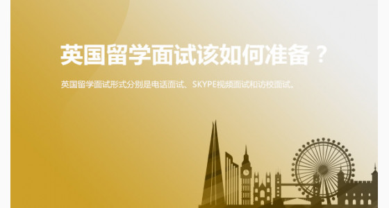 英国留学面试该如何准备？华通留学