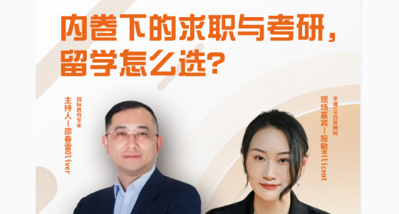 2.22直播预告：内卷下的求职与考研，留学怎么选？