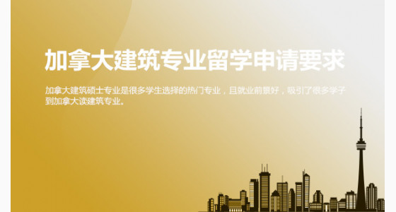 加拿大建筑专业留学申请要求解析_合肥华通留学
